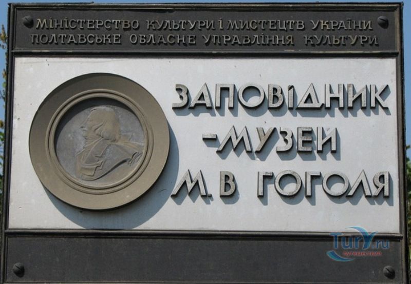 Музей-усадьба Н.В. Гоголя в Гоголево