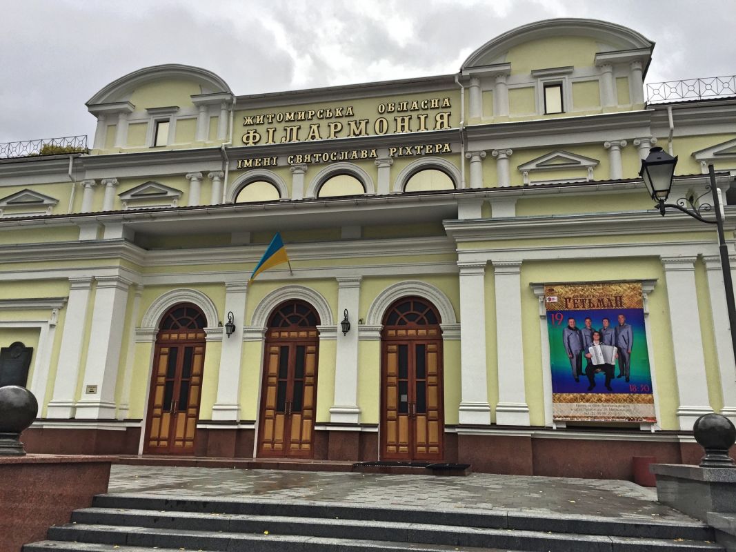 Житомирская областная филармония имени Святослава Рихтера