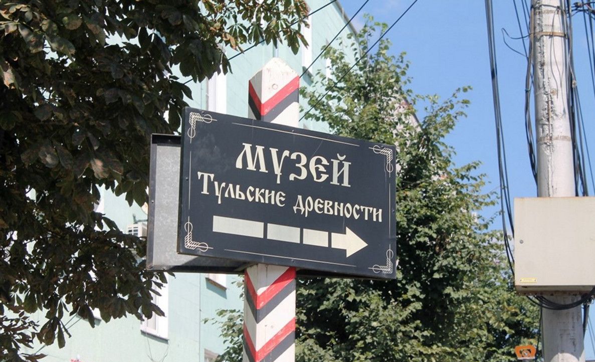 Музейно-Выставочный Центр Тульские Древности