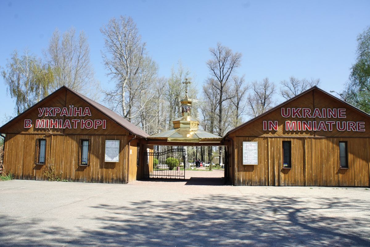 Мини Киев Парк