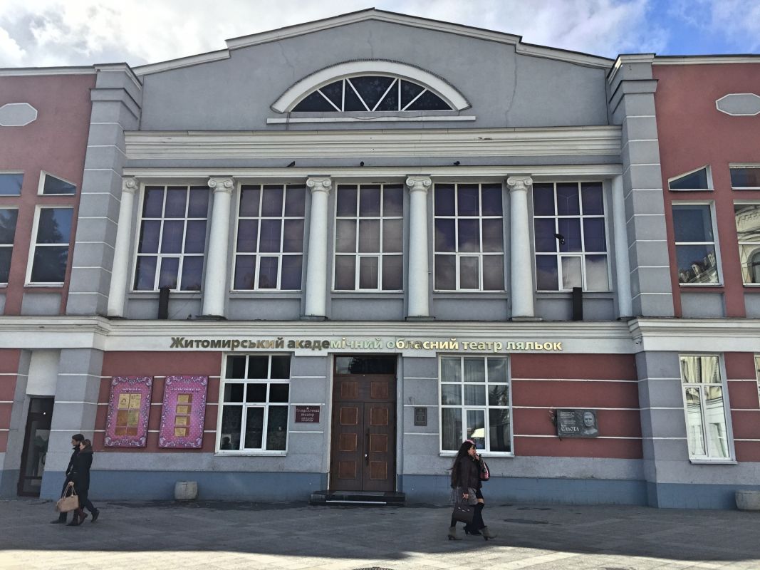 Житомирский академический областной театр кукол