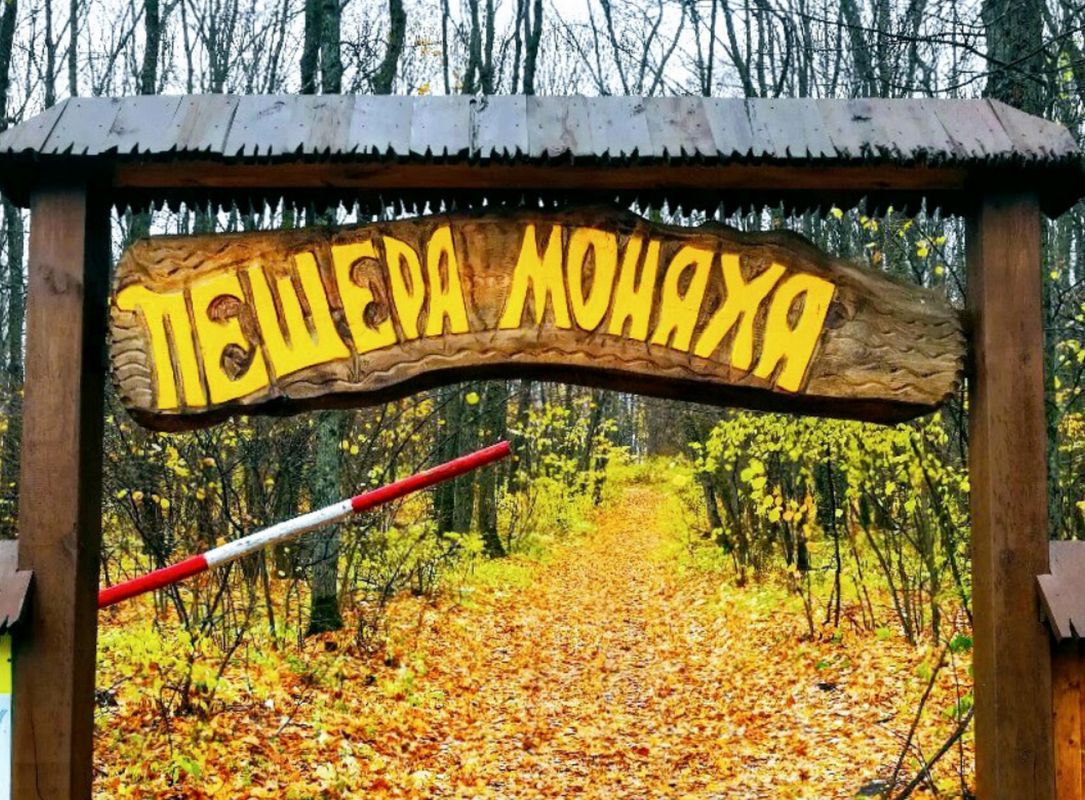 Пещера Монаха