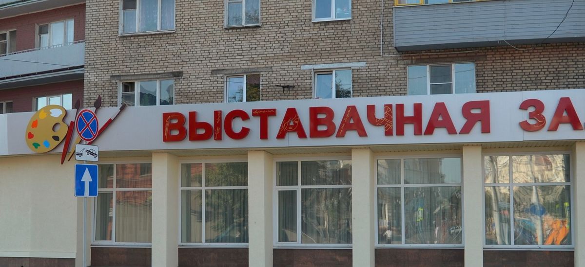 Выставочный зал Музея истории Могилева