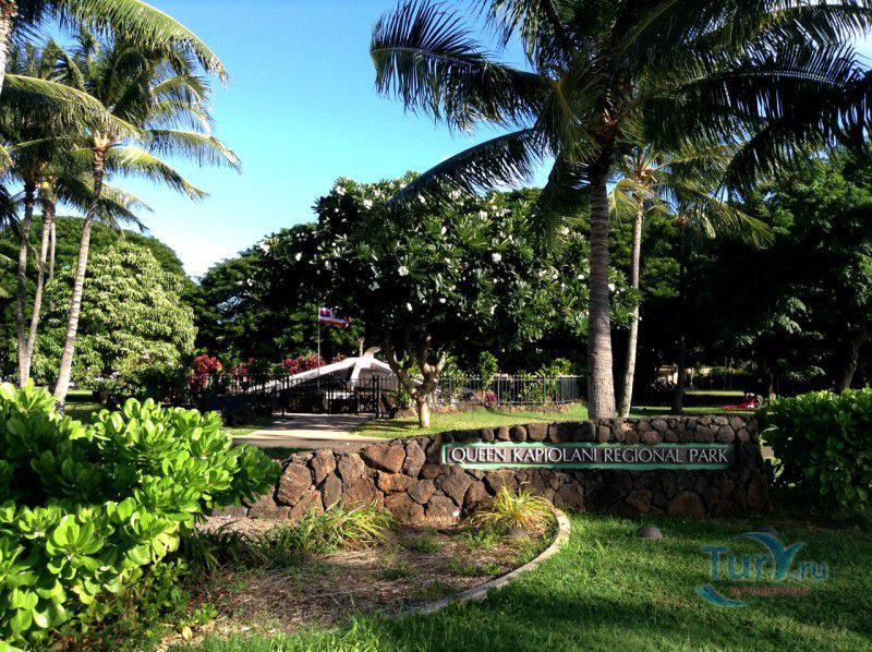Парк Королевы Капиолани (Queen Kapiolani Regional Park) на Вайкики