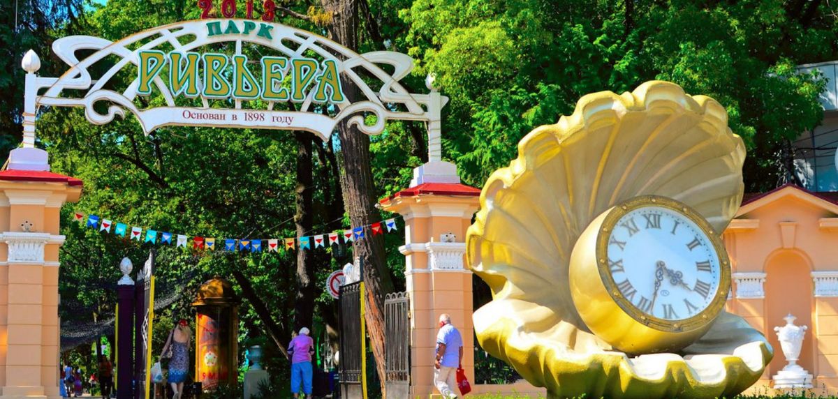 Парк Ривьера