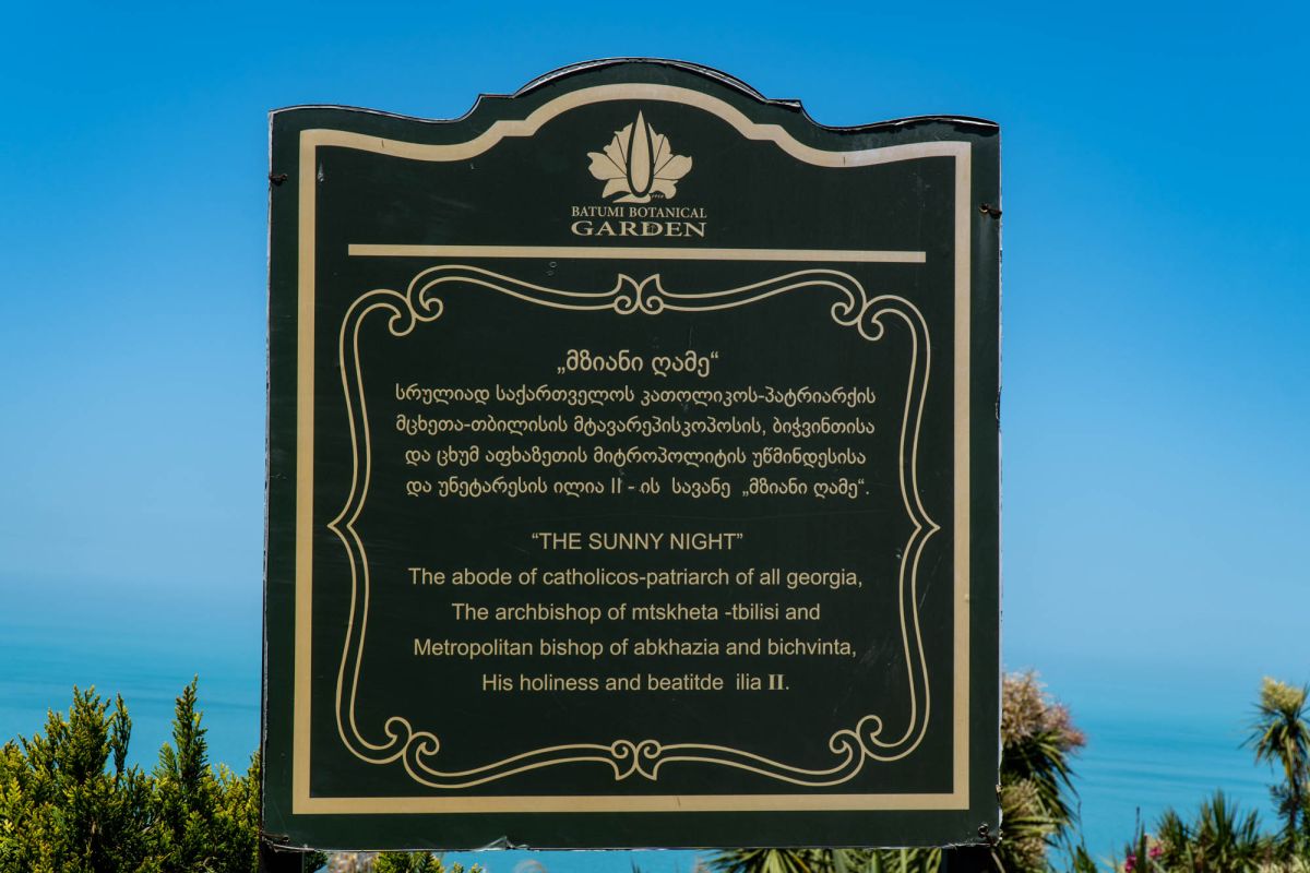 Батумский ботанический сад