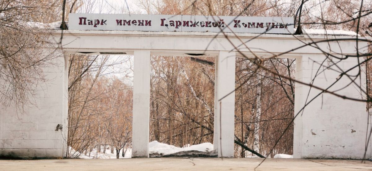 Парк Парижской Коммуны