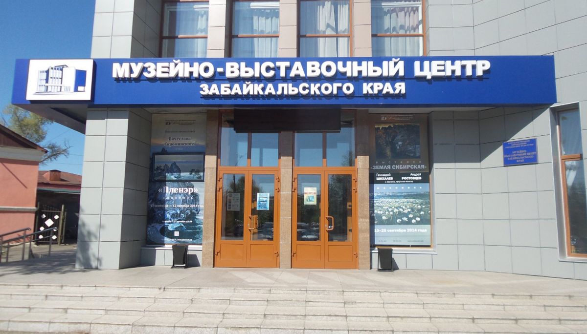 Музейно-выставочный центр Забайкальского края
