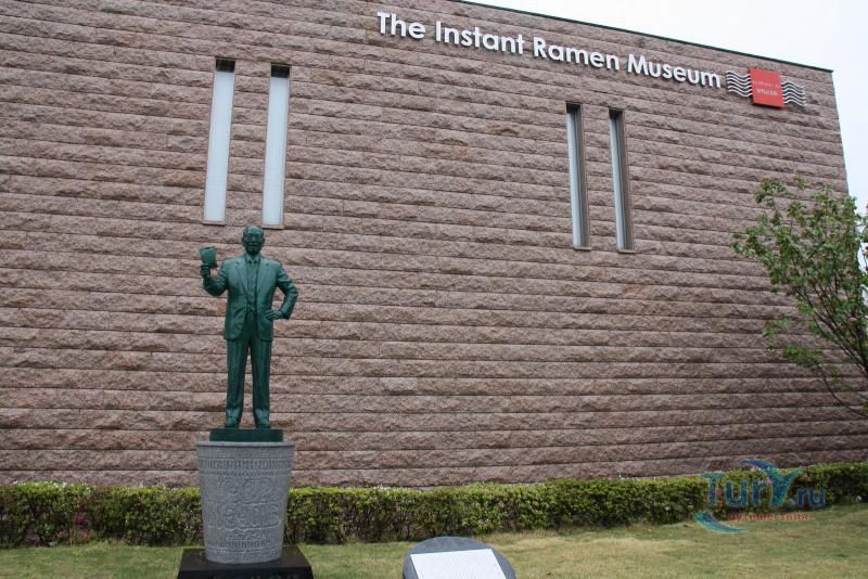 Музей лапши быстрого приготовления Момофуку Андо