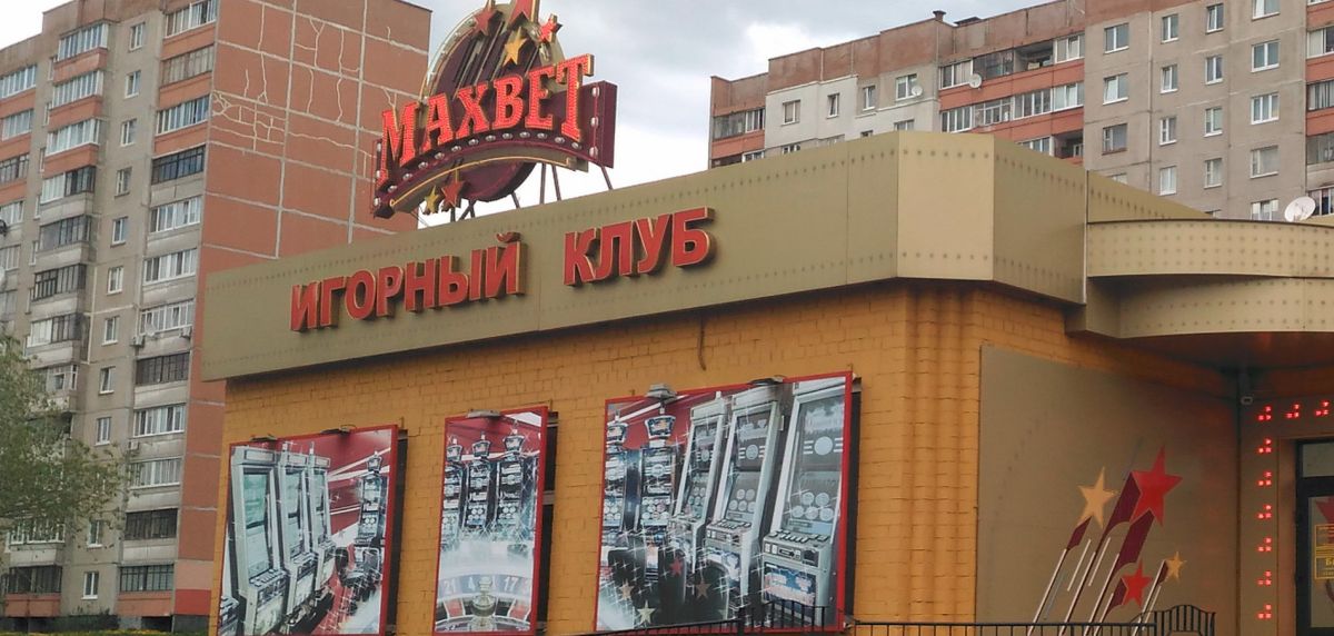 Игровой клуб «MAXBET»