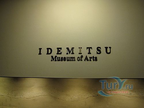 Музей Идемицу