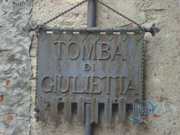 Гробница Джульетты в Вероне
