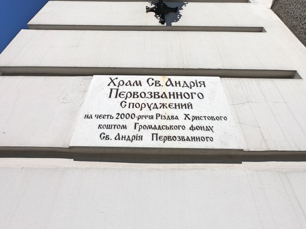 Храм Андрея Первозванного