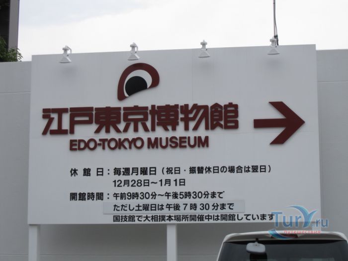 Музей истории Эдо-Токио
