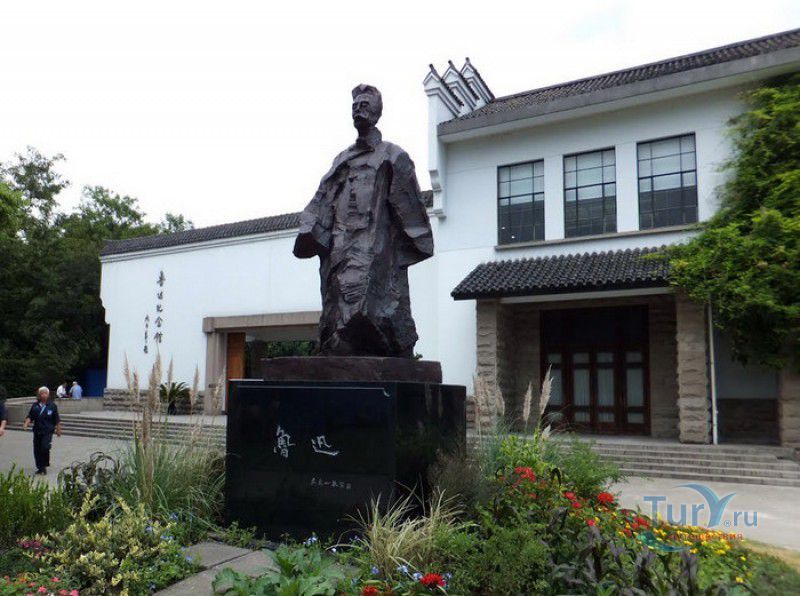 Мемориальный Музей Лу Синя