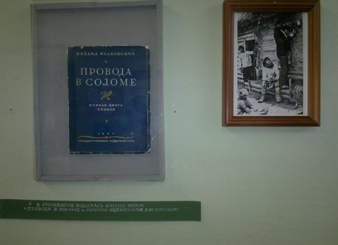 Мемориальный Музей М.В. Исаковского