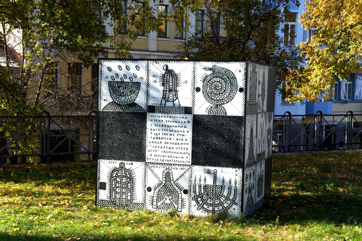 Метафизический кубик Аксинина