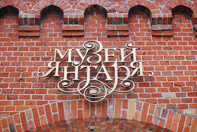 Музей янтаря