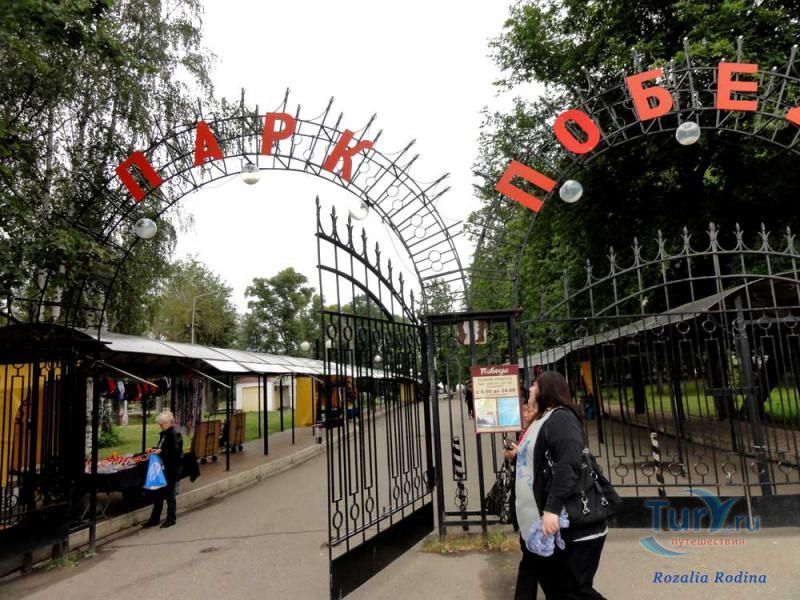 Парк Победы