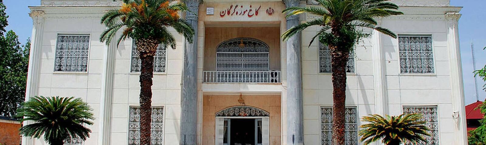 Дворец-музей Горган