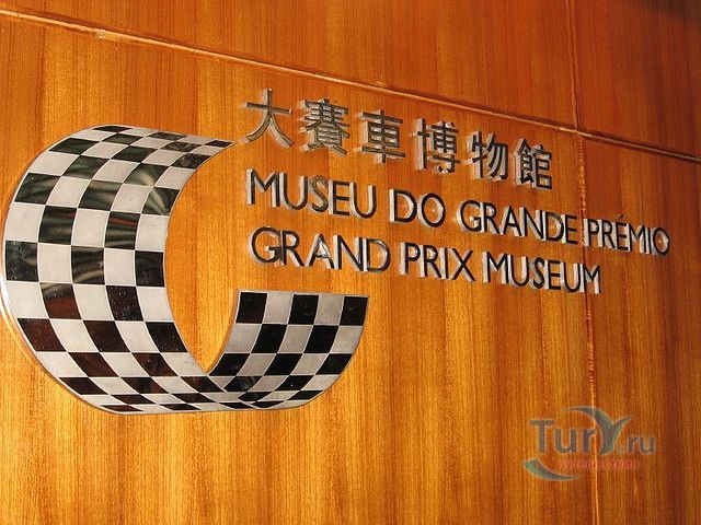 Музей Гран-при