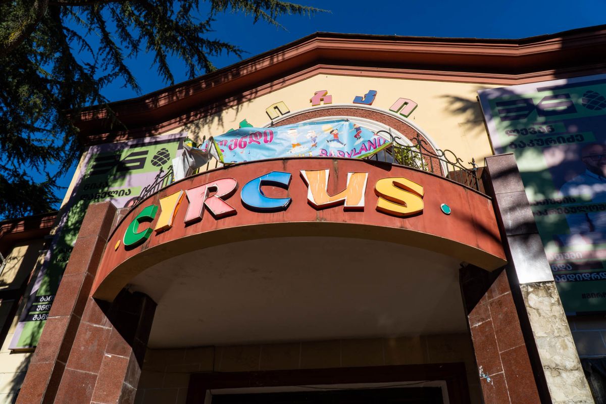 Батумский Цирк