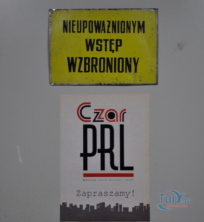 Очаровательный Музей ПНР (Музей жизни ушедшей эпохи)