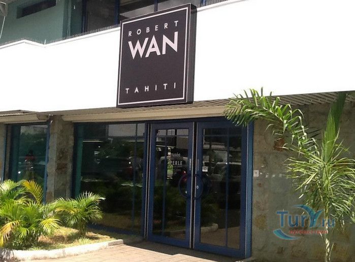 Музей Жемчуга Роберта Вана (Музей Чёрного Жемчуга)