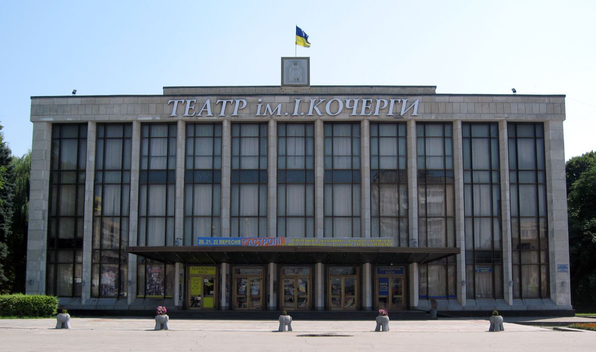 Житомирский областной музыкально-драматический театр имени И. Кочерги