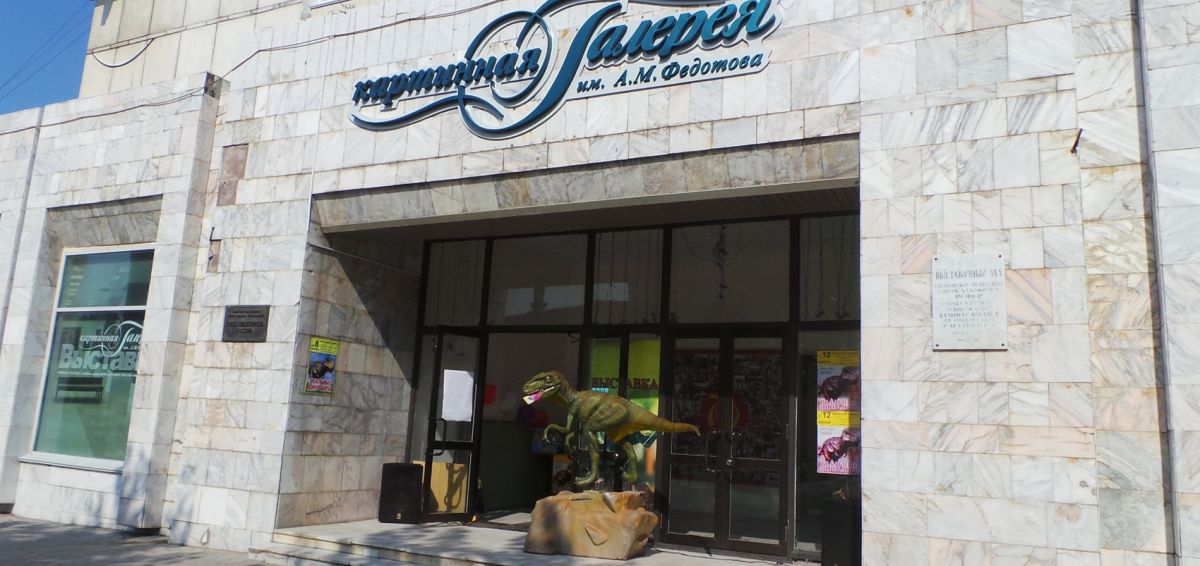 Картинная галерея им. А.М. Федотова