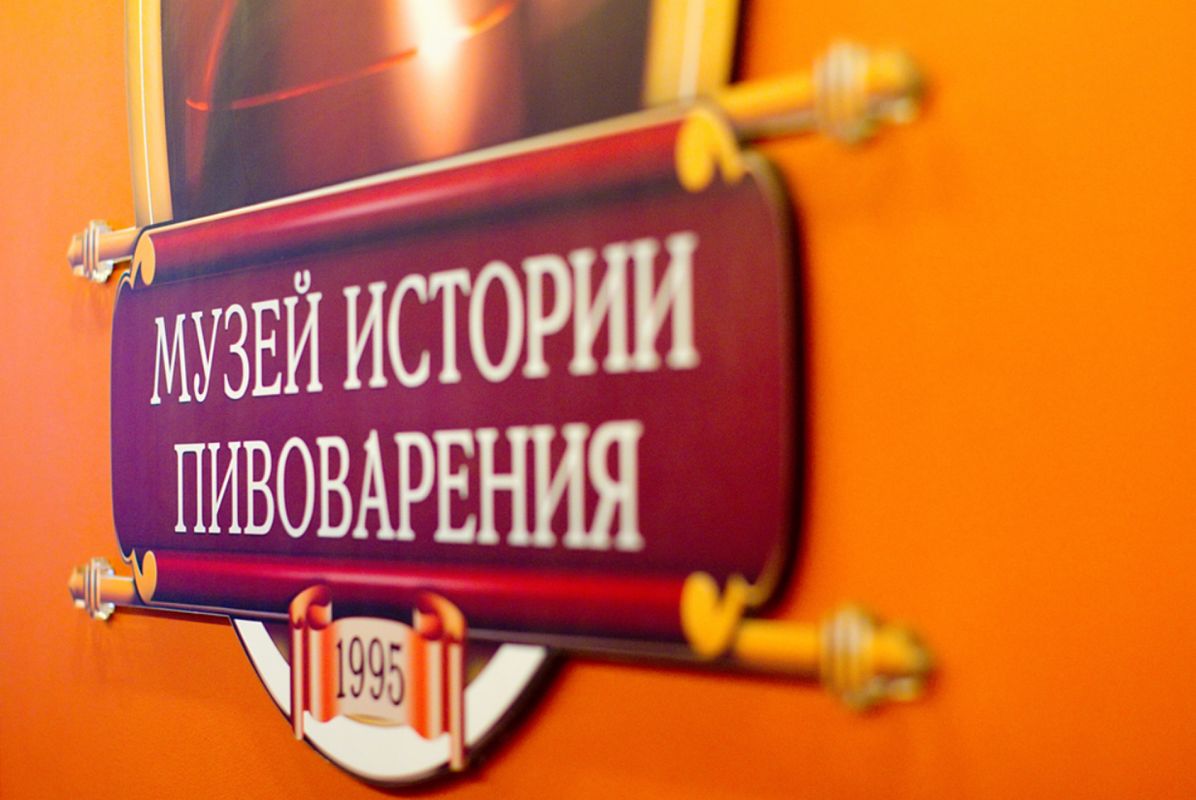 Музей истории русского пивоварения