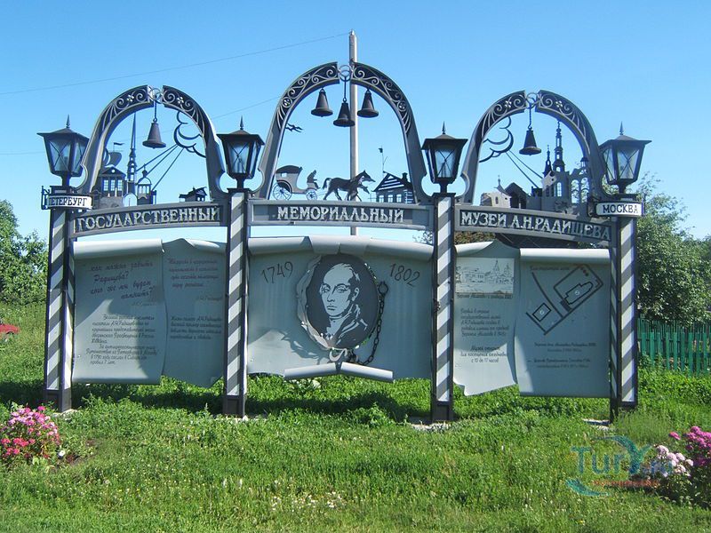 Государственный музей-усадьба А.Н. Радищева