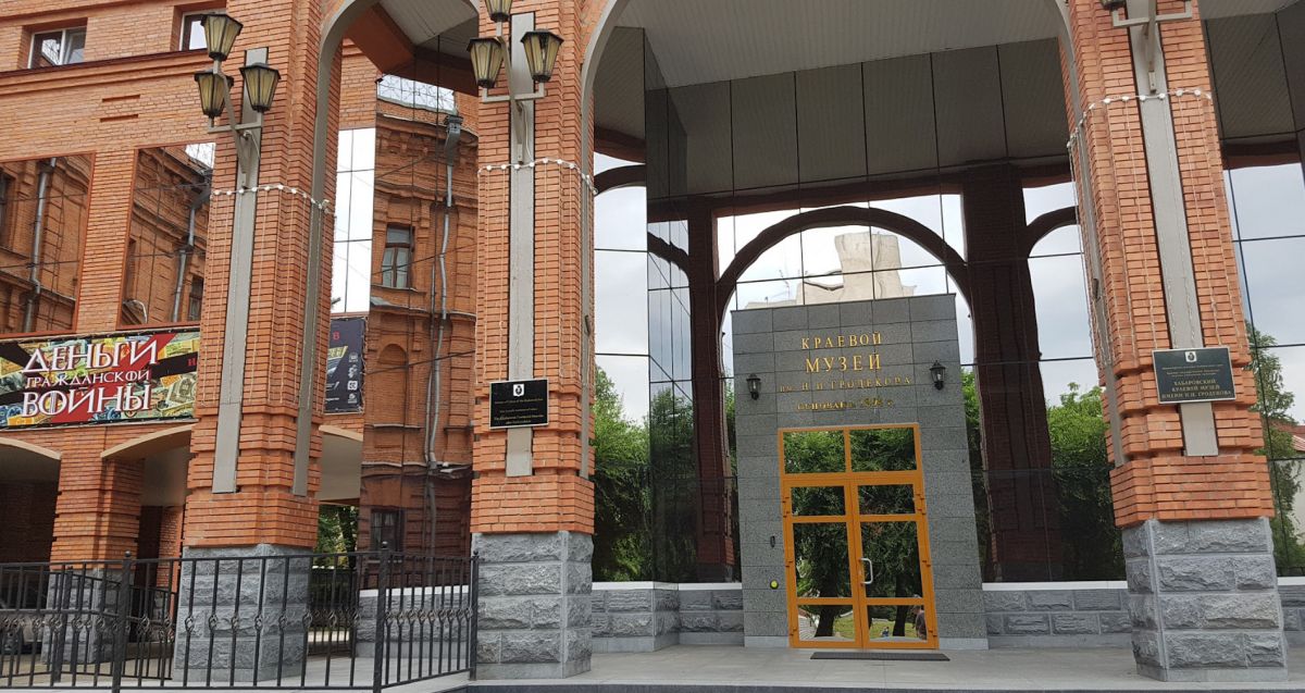 Хабаровский краеведческий музей имени Н. И. Гродекова