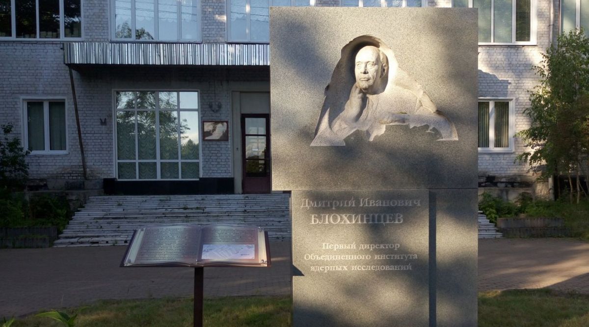 Памятник Д.И. Блохинцеву