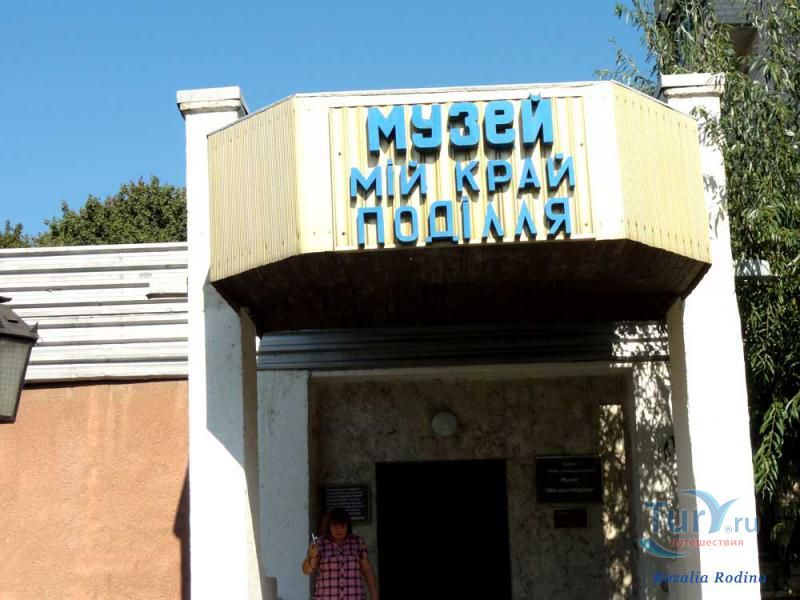 Музей Мой Край - Подолье