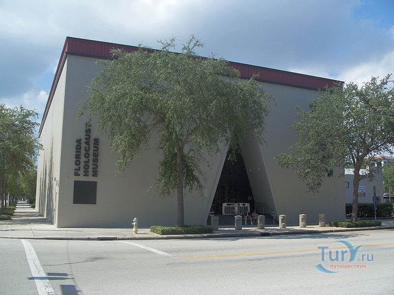 Музей Холокоста во Флориде