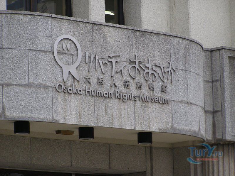 Музей Прав человека в Осаке (Музей Свободы)