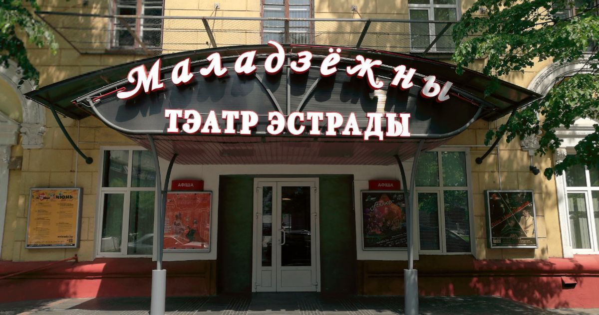 Государственный молодежный театр эстрады