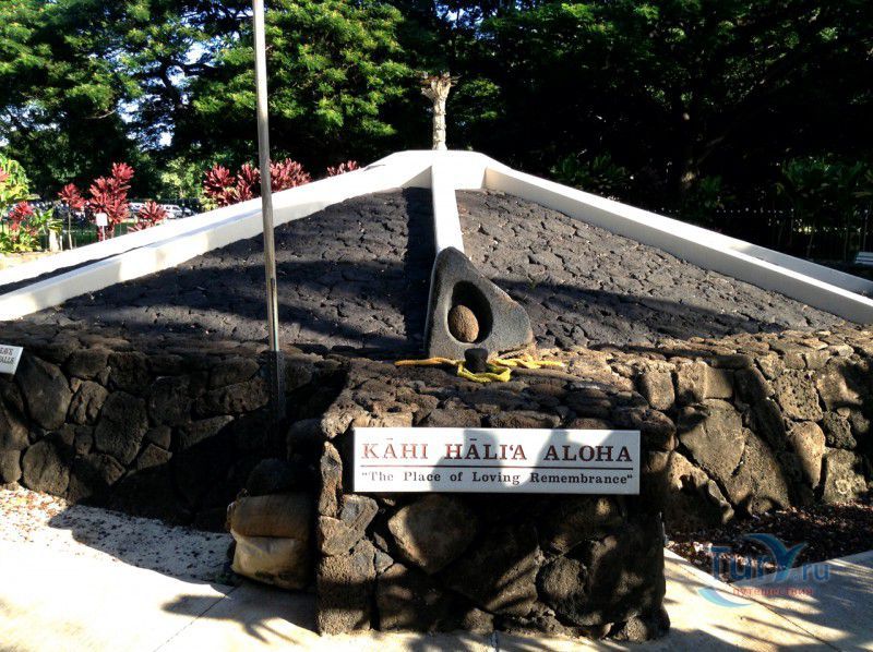 Мемориал памяти Гавайских предков Kahi Halia Aloha