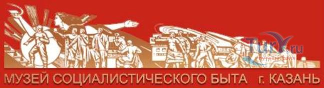 Музей социалистического быта