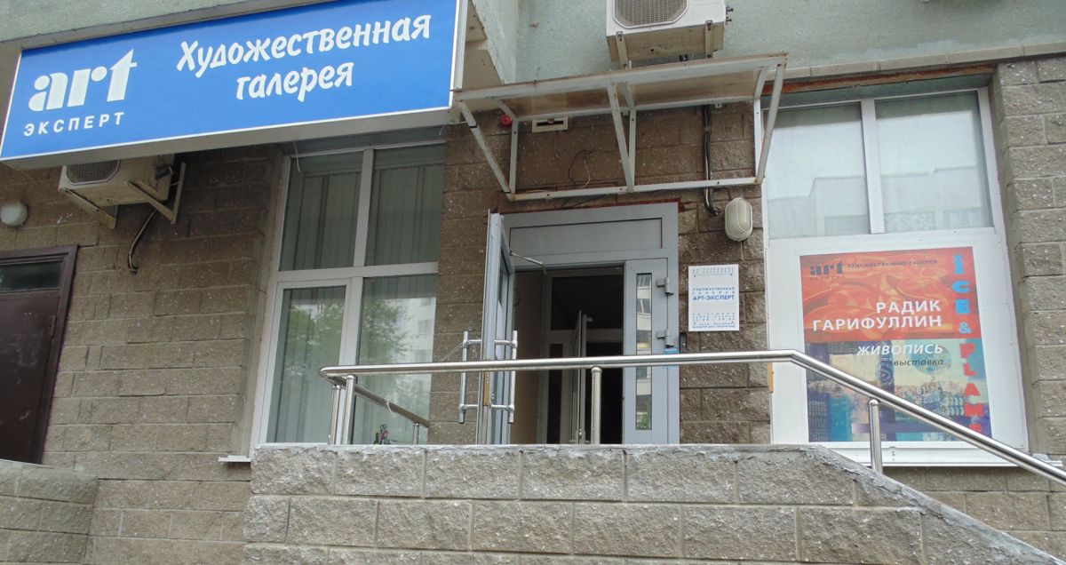 Арт-галерея и салон АРТ - Эксперт