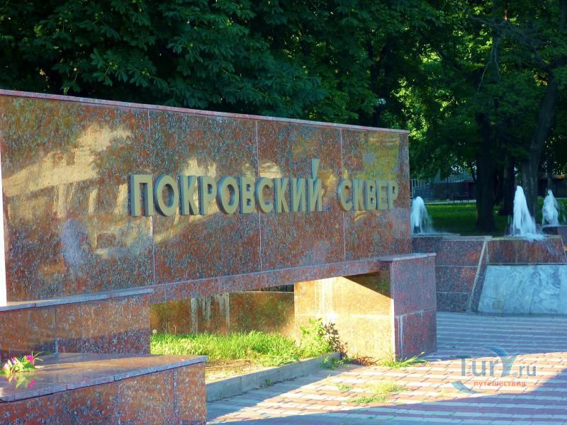 Покровский сквер