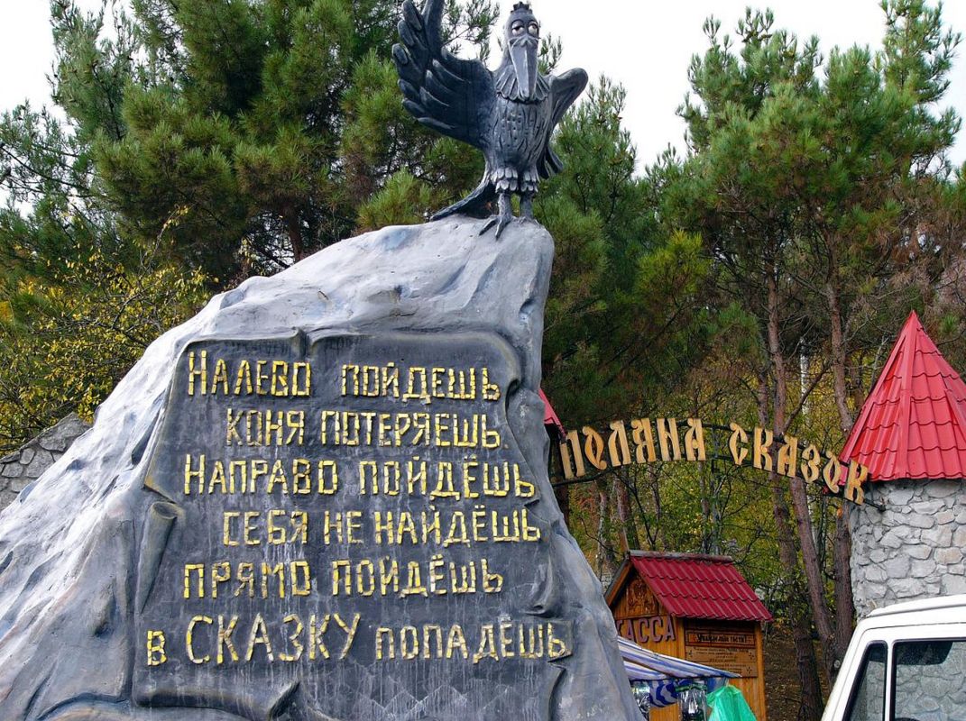 Поляна Сказок