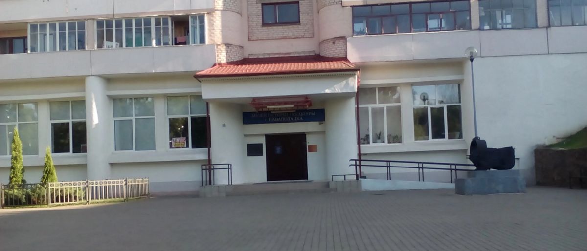 Музей истории и культуры Новополоцка
