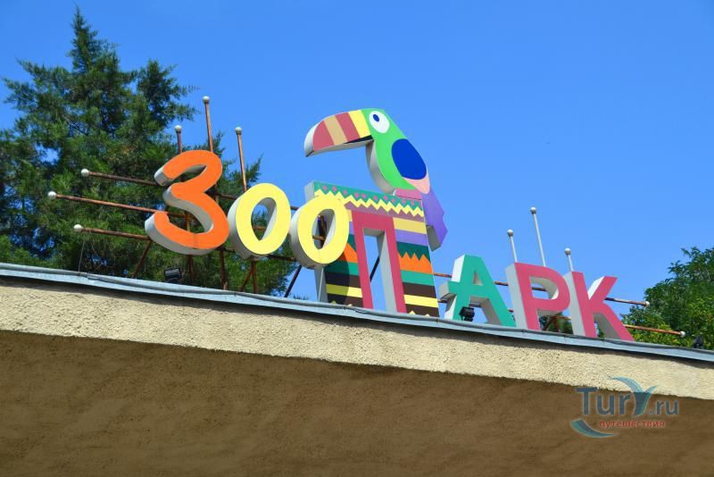 Ростовский зоопарк