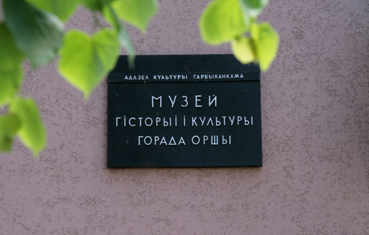 Оршанский музей истории и культуры