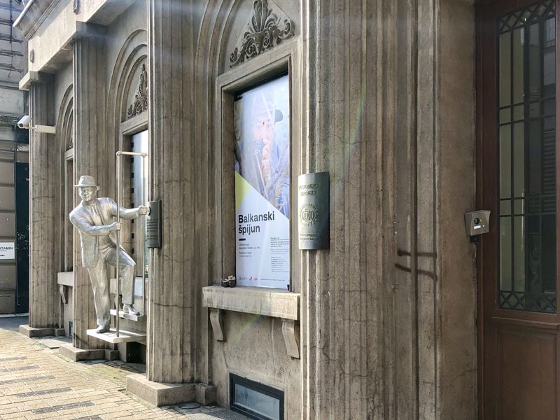 Югославский музей киноархива