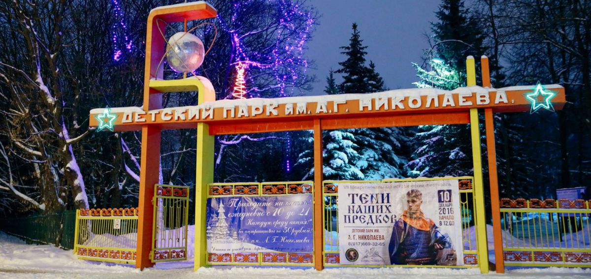 Детский парк имени космонавта А. Г. Николаева