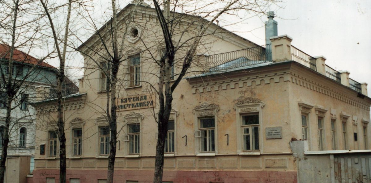 Вятская Кунсткамера