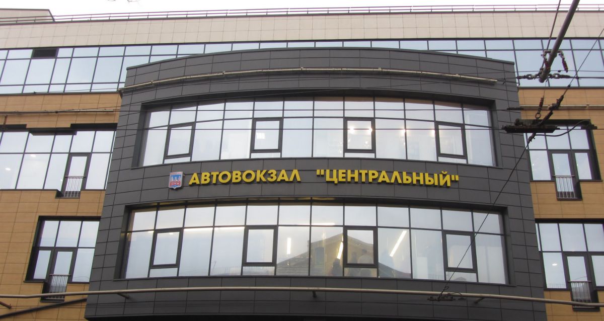 Автовокзал Центральный